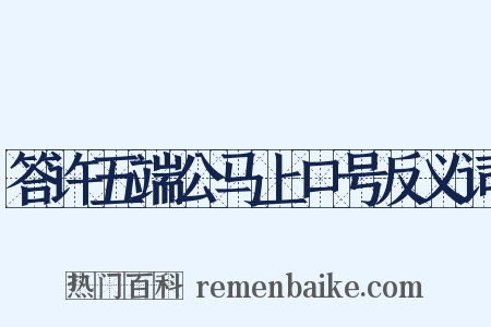 答许五端公马上口号反义词是什么意思的图片